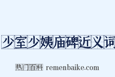 少室少姨庙碑近义词是什么意思的图片